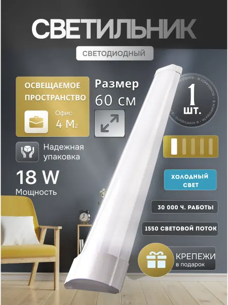 Светильник светодиодный 60 см