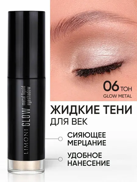 Limoni Жидкие тени для век блестящие яркие дуохромные, тон 006