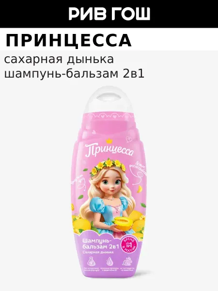 Принцесса Детский шампунь-бальзам 2 в 1 Сахарная Дынька, 650 мл