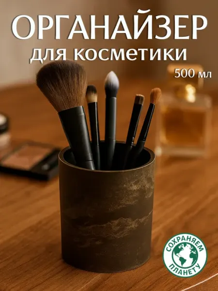 ДОМ да ЛАД Стакан для кистей для макияжа, органайзер для косметики, 1 ш…