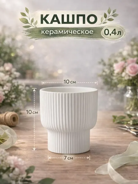 Цветовик Кашпо керамическое 100х100мм белый 400мл