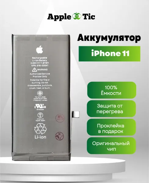 Аккумулятор для iPhone 11, 3110mAh, Li-ion, 616-00641, 616-00643, A2111, A2221, A2223