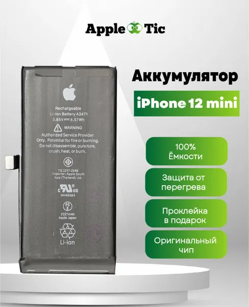 Аккумулятор для iPhone 12 mini, 2227mAh, Li-ion, A2471, A2176, A2398, A2399, A2400