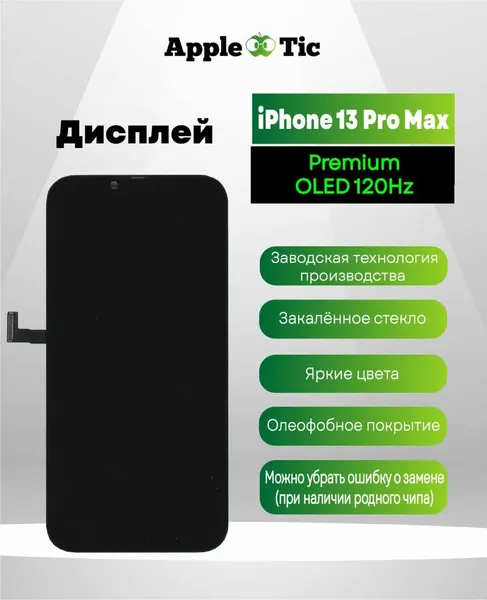 Дисплей IPhone 13 Pro Max DD Oled 120 Гц (поддерживает удаление сообщения о замене дисплея)