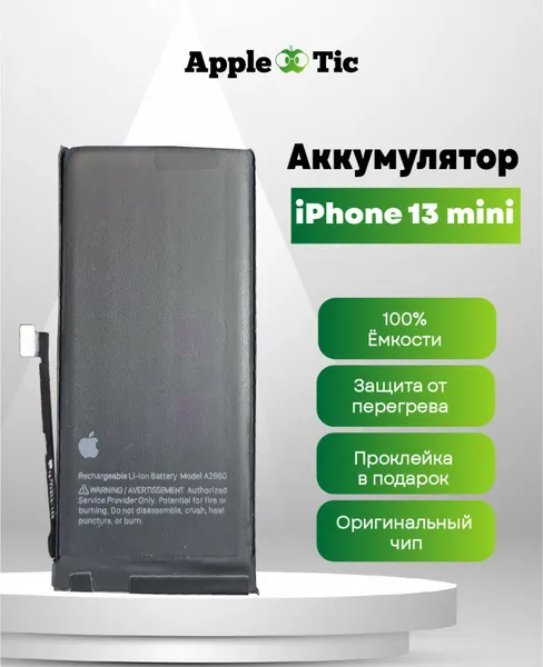 Аккумулятор для iPhone 13 mini, 2406mAh, Li-ion, A2660, A2630