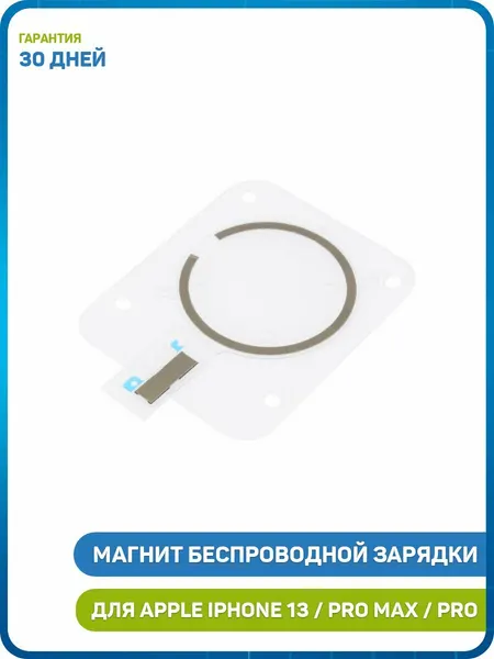 Магнит беспроводной зарядки MagSafe для Apple iPhone 13 / iPhone 13 Pro / iPhone 13 Pro Max и др.