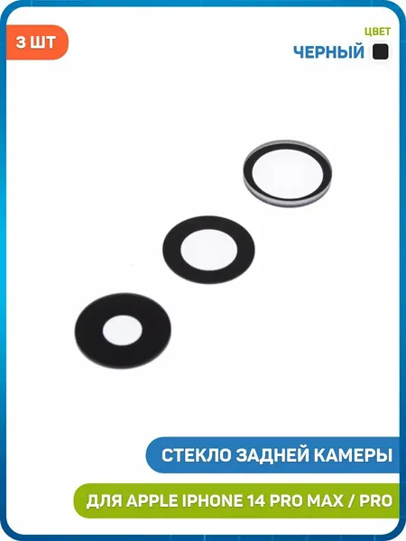 Стекло задней камеры для Apple iPhone 14 Pro / iPhone 14 Pro Max (комплект 3 шт.) черный