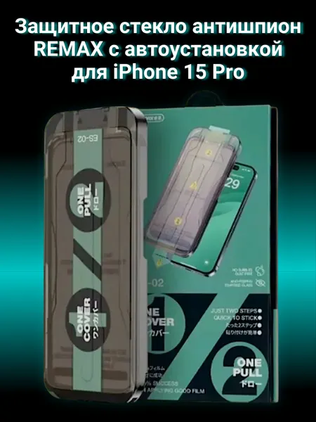 Защитное стекло Антишпион Remax ES-02 c аппликатором для автоустановки на iPhone 15 Pro закаленное, без пузырей