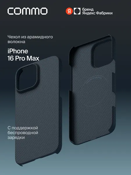 Чехол COMMO Fiber из арамидного волокна для iPhone 16 Pro Max с поддержкой беспроводной зарядки, графитовый