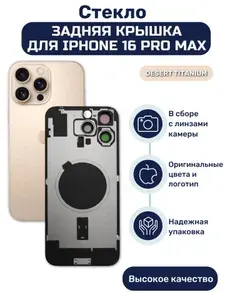 Задняя крышка iPhone 16 Pro Max в сборе с окошками камеры (Black Titanium) чёрная