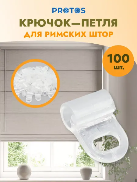 ПРОТОС Крючки для штор римских 16мм 100шт