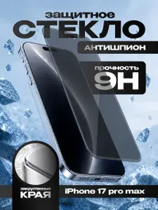 Защитное стекло антишпион iPhone 17 Pro Max полноэкранное, с рамкой / Айфон 17 Про Макс