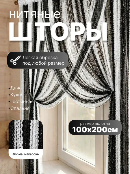 Шторы нитяные кисея макарони 1м