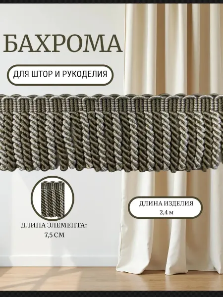 MEGA tex Бахрома для шитья отделочная 2,4м для штор