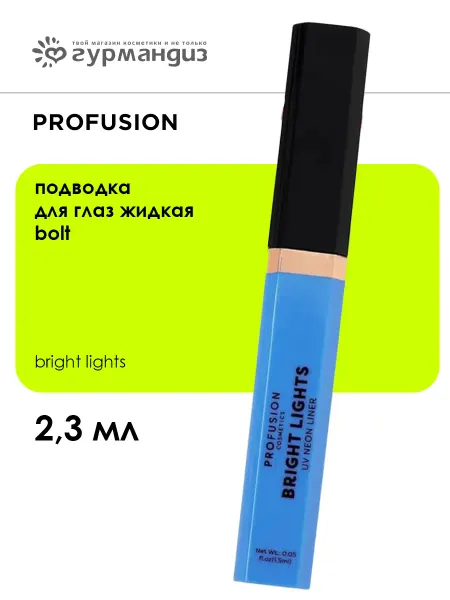 Profusion Bright Lights Подводка для глаз жидкая 2.3 мл,Bolt