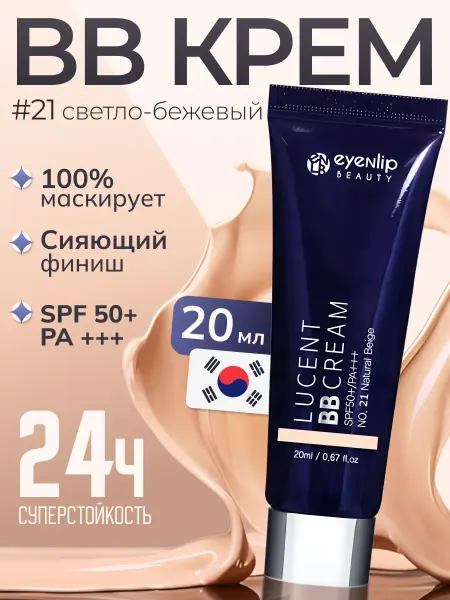 Eyenlip Lucent BB Cream 21 Light Beige BB крем для лица 20мл