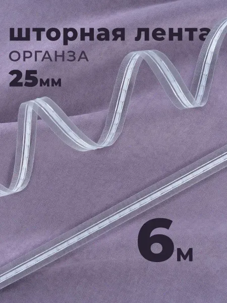 Шторник Лента для штор тесьма шторная прозрачня 25 мм, 6м