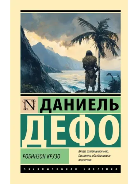 Издательство АСТ Робинзон Крузо