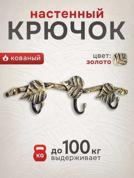 Замок 31 Крючок настенный вешалка кованая сталь