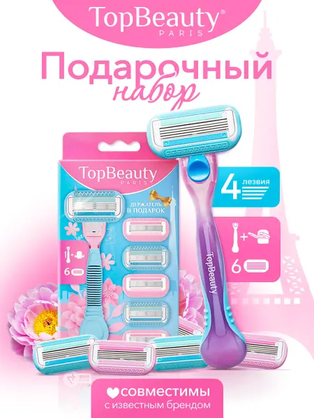 TOPBEAUTY Подарочный набор женская бритва,6 кассет, 4 лезвия