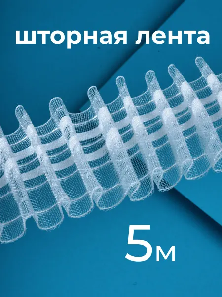 Шторник Шторная лента прозрачная 6 см, 5 м