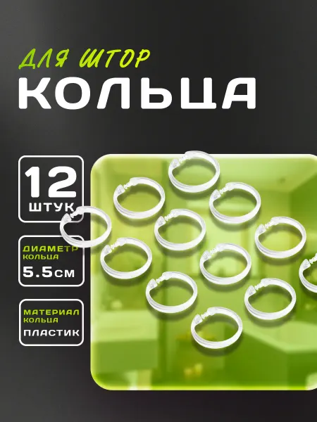 SKYPHOS Кольца для штор, d=5,5 см, 12 шт