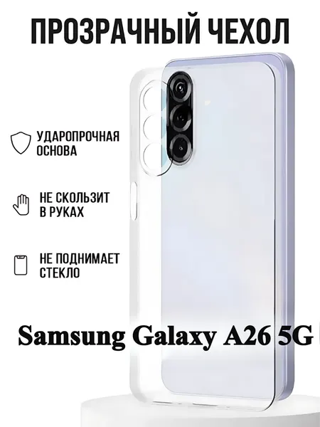 Чехол, силиконовый, для Samsung Galaxy A26 5G, прозрачный, ударопрочный