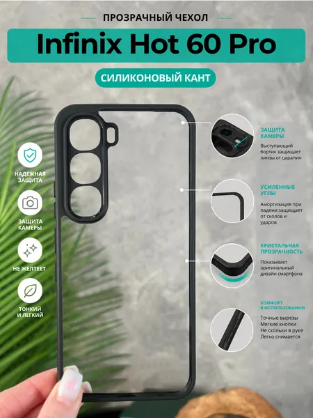 Чехол на Infinix Hot 60 Pro / Инфиникс Хот 60 Про прозрачный с силиконовым кантом Crystal Case (Чёрный)