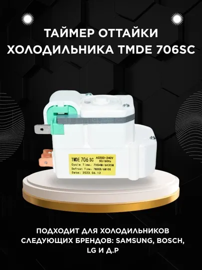 Таймер оттайки холодильника TMDE 706SC