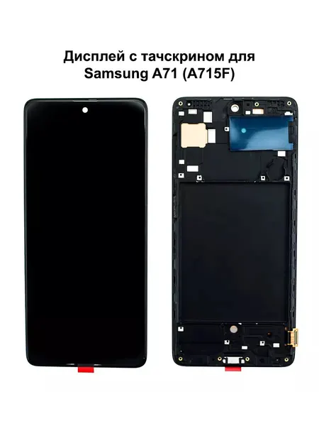Дисплей Samsung A71 в рамке черный In-Cell