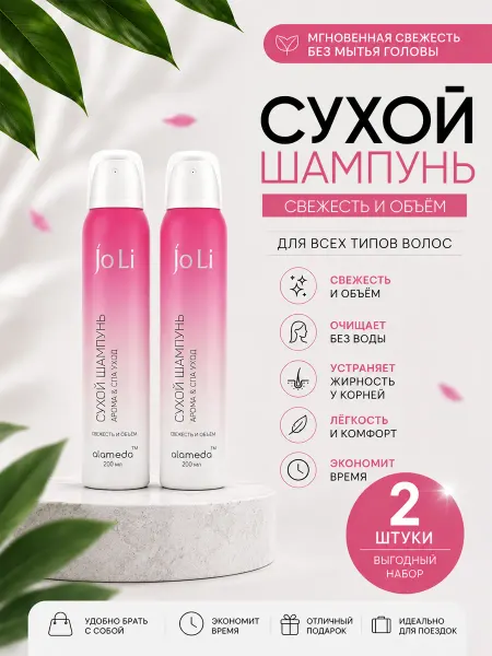 Alameda Сухой шампунь Арома & СПА уход, 200 мл набор 3 шт