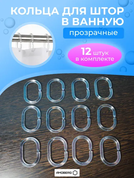 AMOBERG Кольца для штор в ванную прозрачные овальные 12 штук