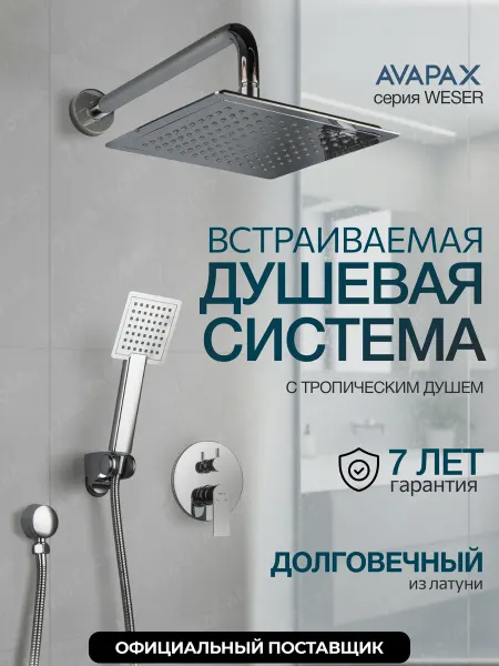 Avapax Встраиваемая душевая система с тропическим душем без излива