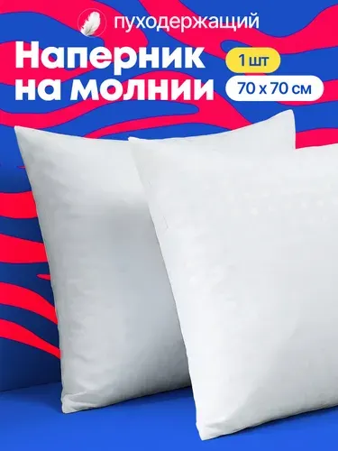 Наперник 70х70 на молнии
