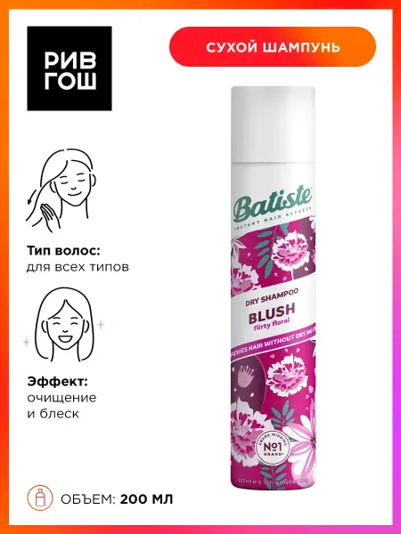 BATISTE Сухой шампунь Blush с цветочным ароматом 200 мл