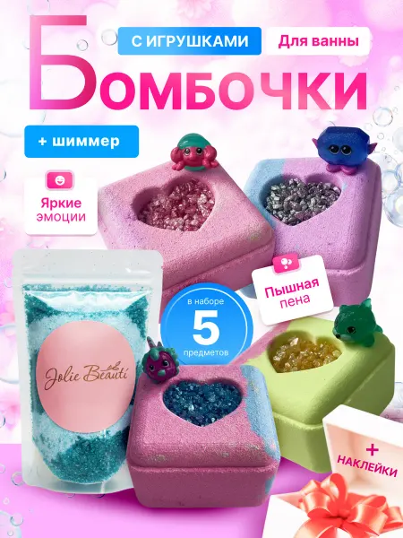 Jolis Beauti Бомбочки для ванны с игрушкой