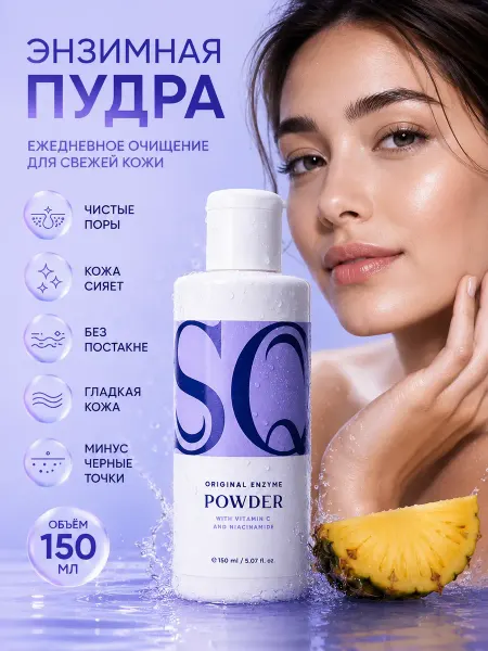 SQ Beauty Энзимная пудра для лица с ниацинамидом SQ 150 мл