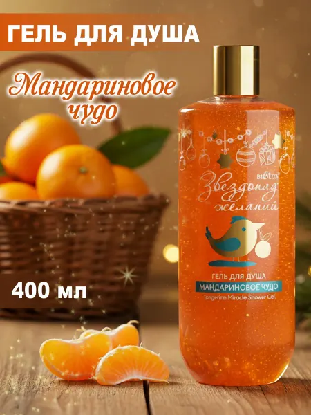 BELITA Гель для душа Мандариновое чудо Звездопад желаний 400 мл