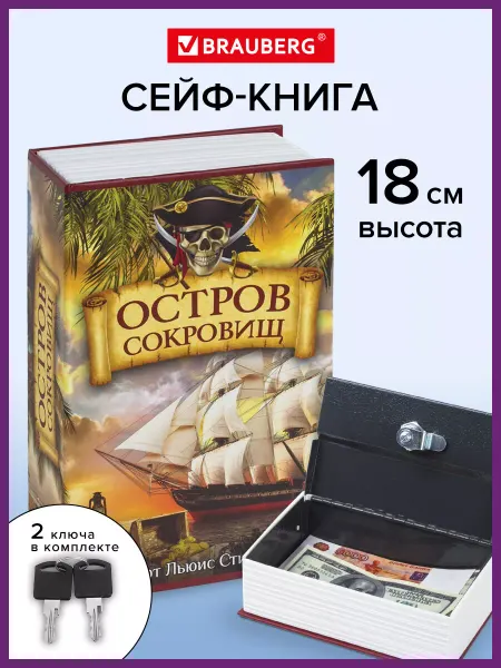 Brauberg Сейф книга, шкатулка, тайник для денег Остров сокровищ