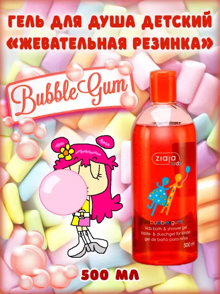 Ziaja Детский гель для душа и пена для ванны Bubble Gum