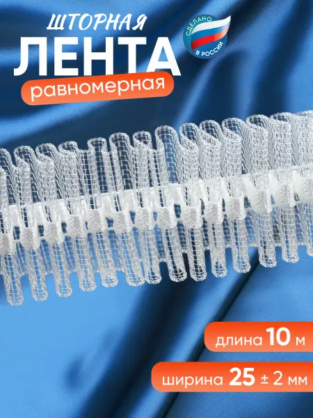 CARON. Лента для штор из органзы