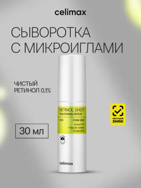 Celimax Лифтинг-сыворотка для лица с микроиглами и ретинолом, 30 мл