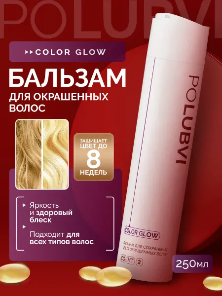 Eto PoLubVi Бальзам для сохранения цвета окрашенных волос COLOR GLOW