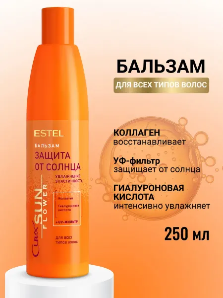 ESTEL Бальзам для волос CUREX SUNFLOWER защита от солнца, 250 мл