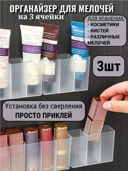 Darry Органайзер настенный самоклеящийся для помад мелочей 3шт
