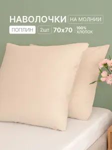 Наволочки 70х70 на молнии 2 шт поплин