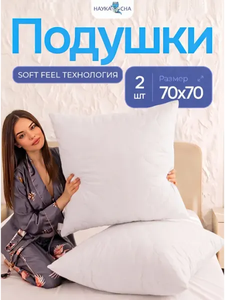 Наука сна Подушка 70х70 для сна 2 шт