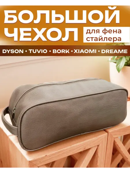 TrendEra Чехол для dyson сумка для фена Tuvio косметичка для стайлера