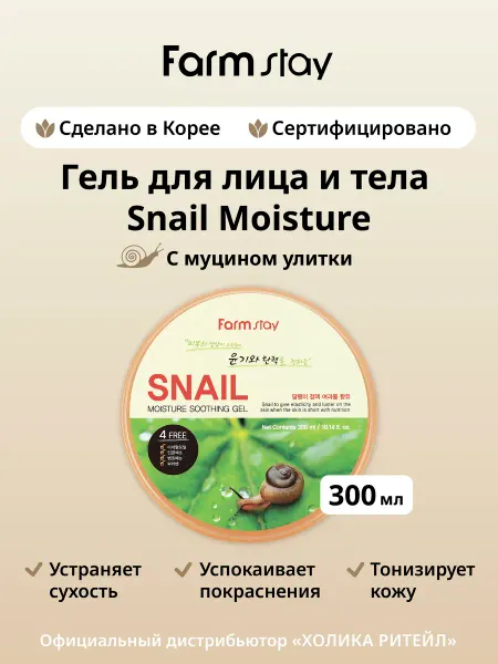 Farmstay Универсальный гель для лица и тела с муцином улитки