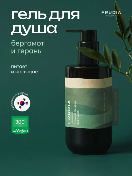 Frudia Гель для душа с маслами герани и бергамота